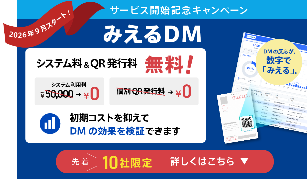 みえるDM サービス開始記念 導入モニター企業募集中 先着10社限定 初期費用0円