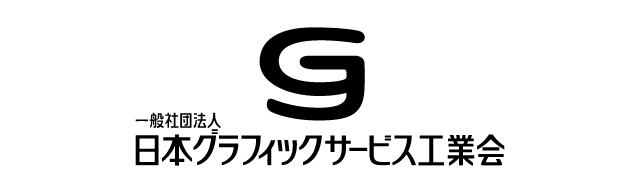 一般社団法人 日本グラフィックサービス工業会