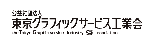 公益社団法人 東京グラフィックサービス工業会
