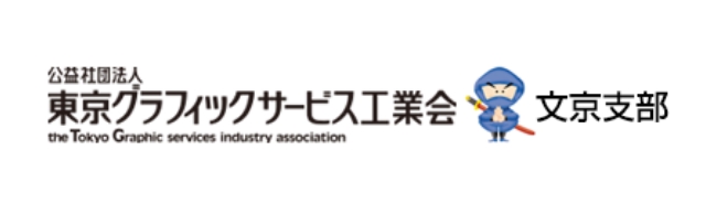 公益社団法人 東京グラフィックサービス工業会・文京支部
