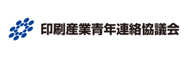 印刷産業青年連絡協議会